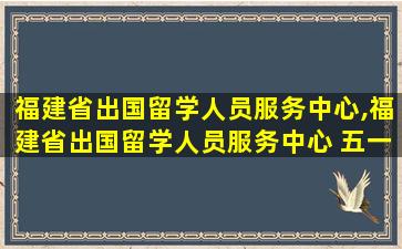 福建省出国留学人员服务中心,福建省出国留学人员服务中心 五一北路